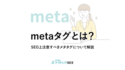 metaタグとは？SEO上注意すべきメタタグについて解説