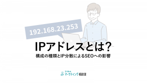 IPアドレスとは？構成の種類とIP分散によるSEOへの影響