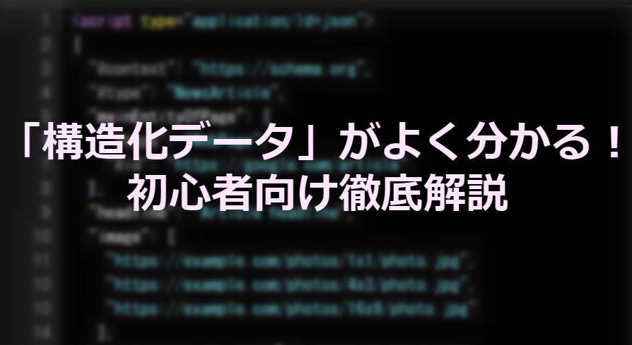 構造化データがよく分かる！初心者向け徹底解説アイキャッチです。