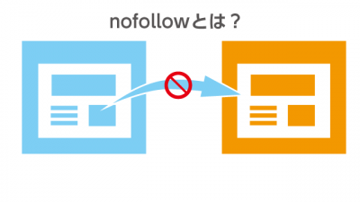 nofollowとは