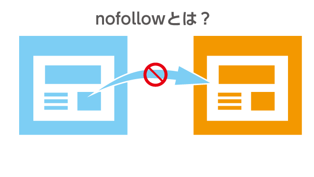 nofollowとは？使い方や設定方法、SEO効果について解説