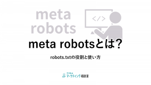 meta robotsの仕様と制御できるものを解説