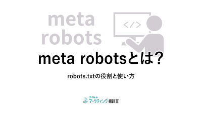 meta-robotsとは？robots