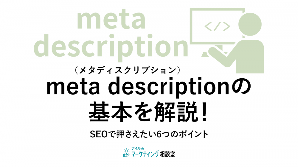 meta description(メタディスクリプション)の基本を解説!|SEOで押さえたい6つのポイント