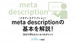 meta description(メタディスクリプション)の基本を解説！|SEOで押さえたい6つのポイント