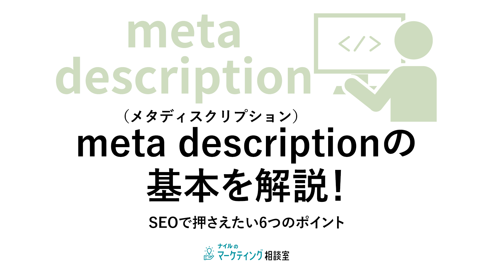 meta description(メタディスクリプション)の基本を解説！|SEOで押さえたい6つのポイント