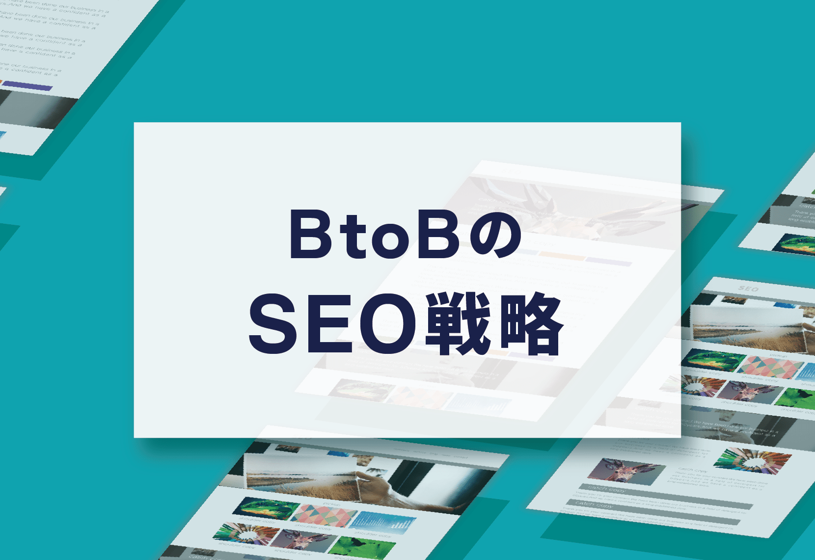 [寄稿]事例でわかる、BtoBサイトのSEO戦略