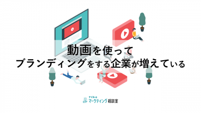 動画を使ってブランディングをする企業が増えている