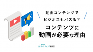 動画コンテンツでビジネスもバズる？コンテンツに動画が必要な理由