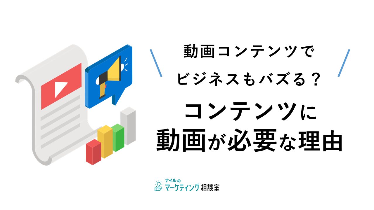 動画コンテンツでビジネスもバズる?コンテンツに動画が必要な理由