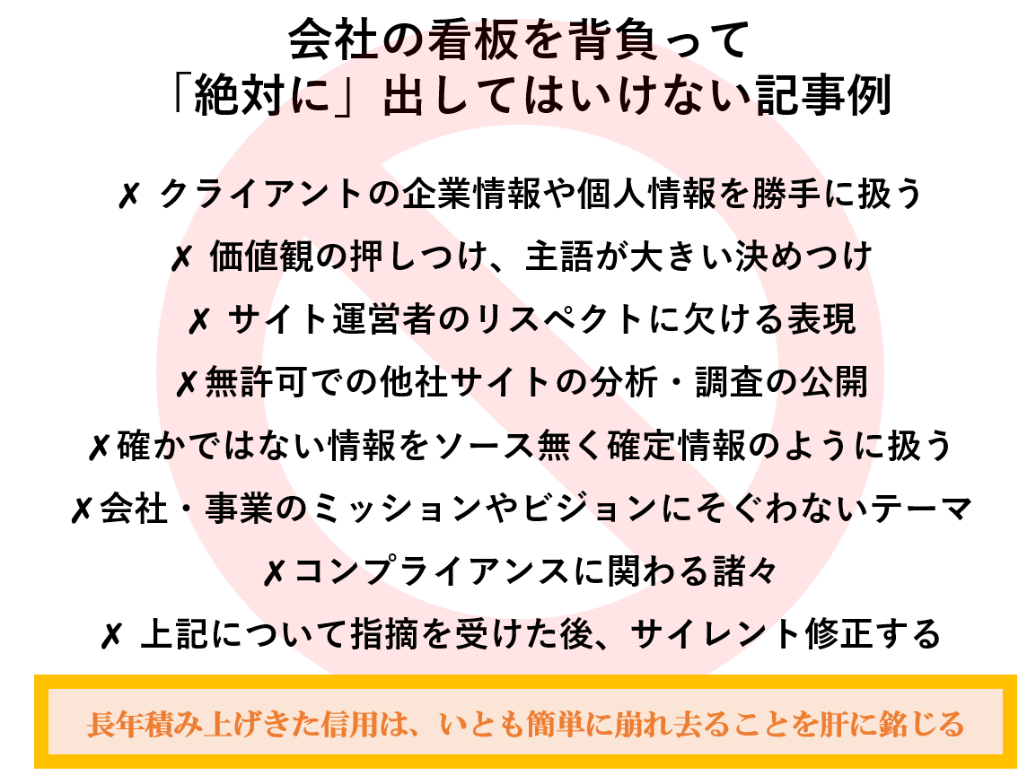 会社の看板を背負って 「絶対に」出してはいけない記事例