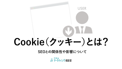 Cookie（クッキー）とは？SEOとの関係性や影響について