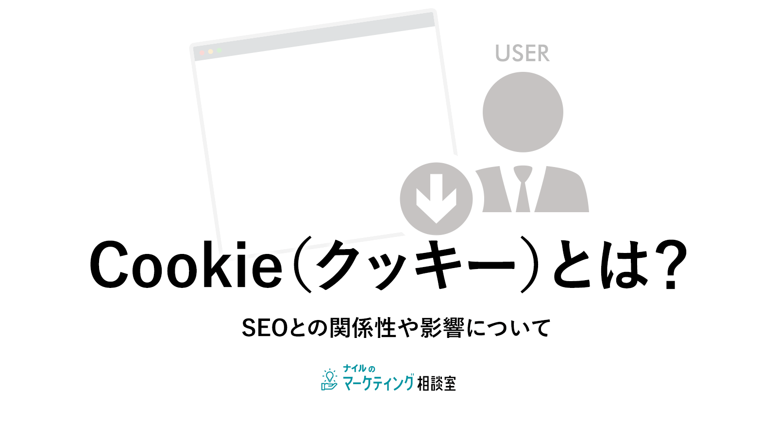Cookie(クッキー)とは?SEOとの関係性や影響について
