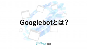 Googlebotとは？
