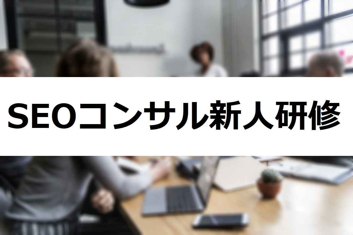 SEOコンサルの新人研修プログラムの作り方