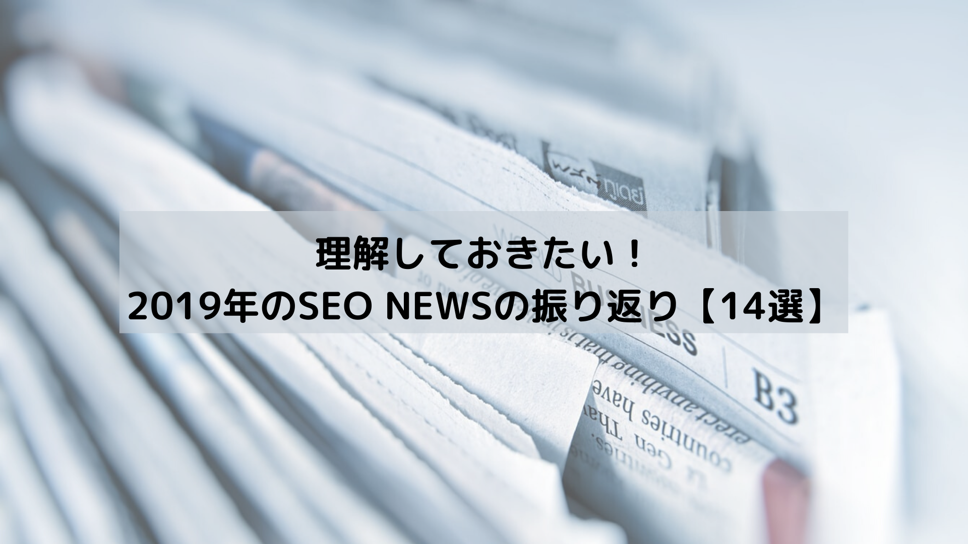 これだけは理解しておきたい！2019年 SEO NEWS振り返り