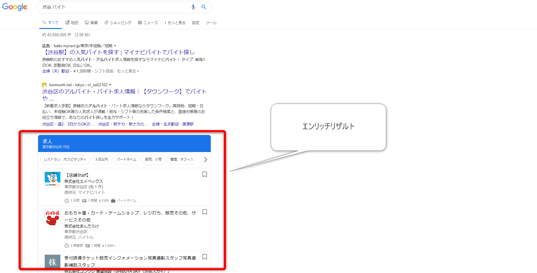 Googleしごと検索（2020年1月18日「渋谷　バイト」検索結果）
