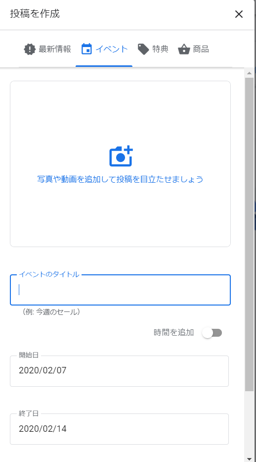 Googleマイビジネス　イベント投稿②