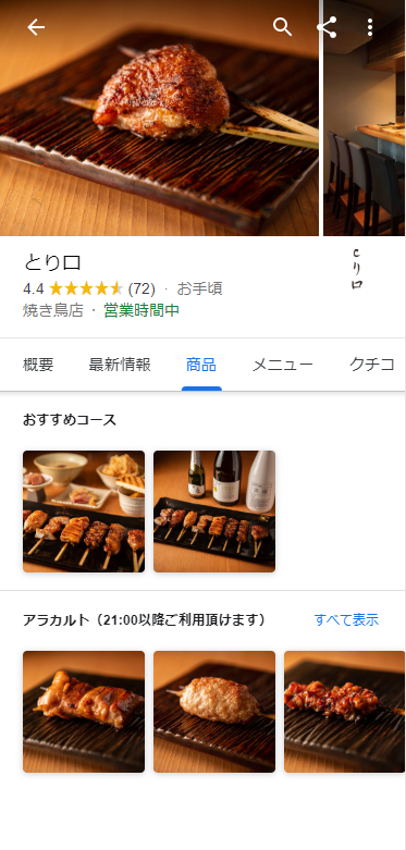 Googleマイビジネス　商品・メニュー表示③