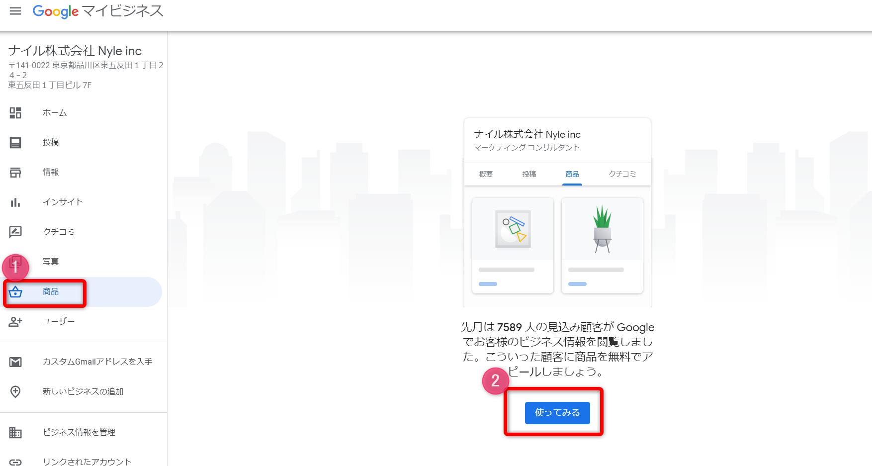 Googleマイビジネス　商品登録①