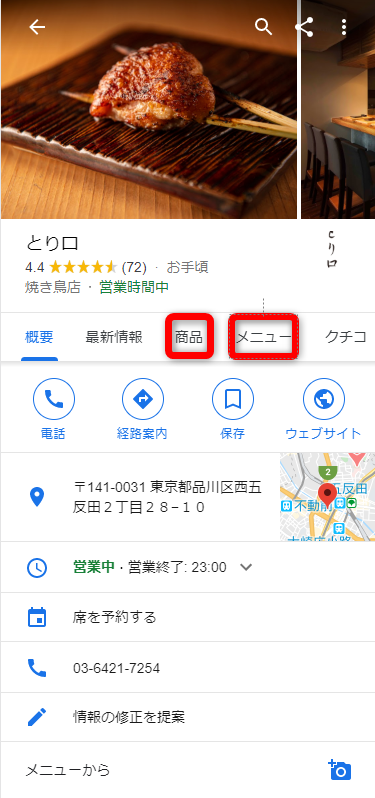 Googleマイビジネス　商品・メニュー表示①