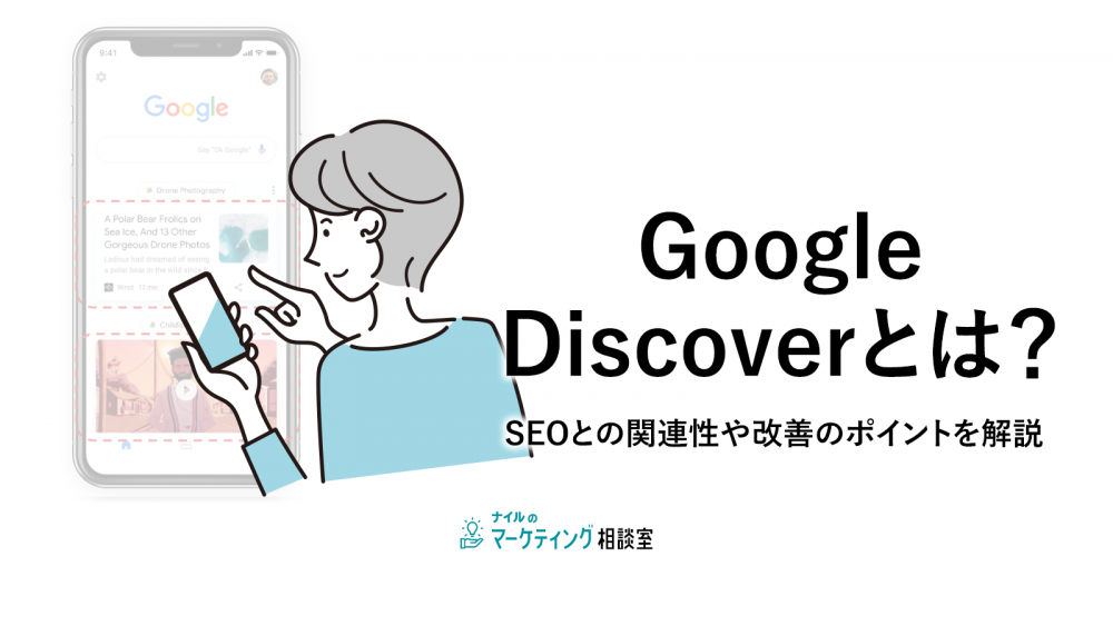 Google Discoverとは?SEOとの関連性や改善のポイントを解説
