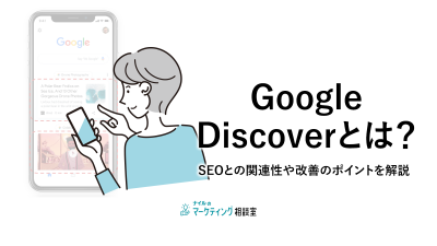 Google-Discoverとは？SEOとの関連性や改善のポイントを解説