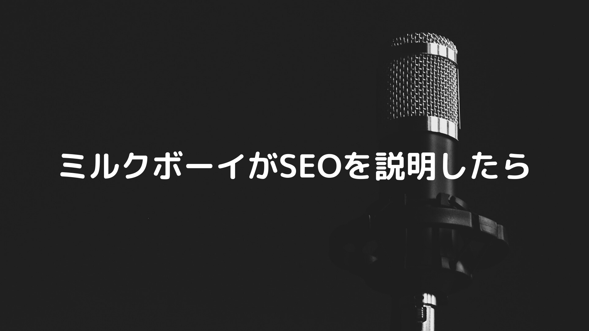 ミルクボーイさんがSEOを説明したら