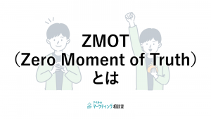 ZMOT（Zero-Moment-of-Truth）とは