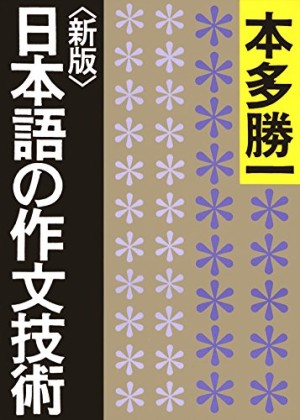 日本語の作文技術