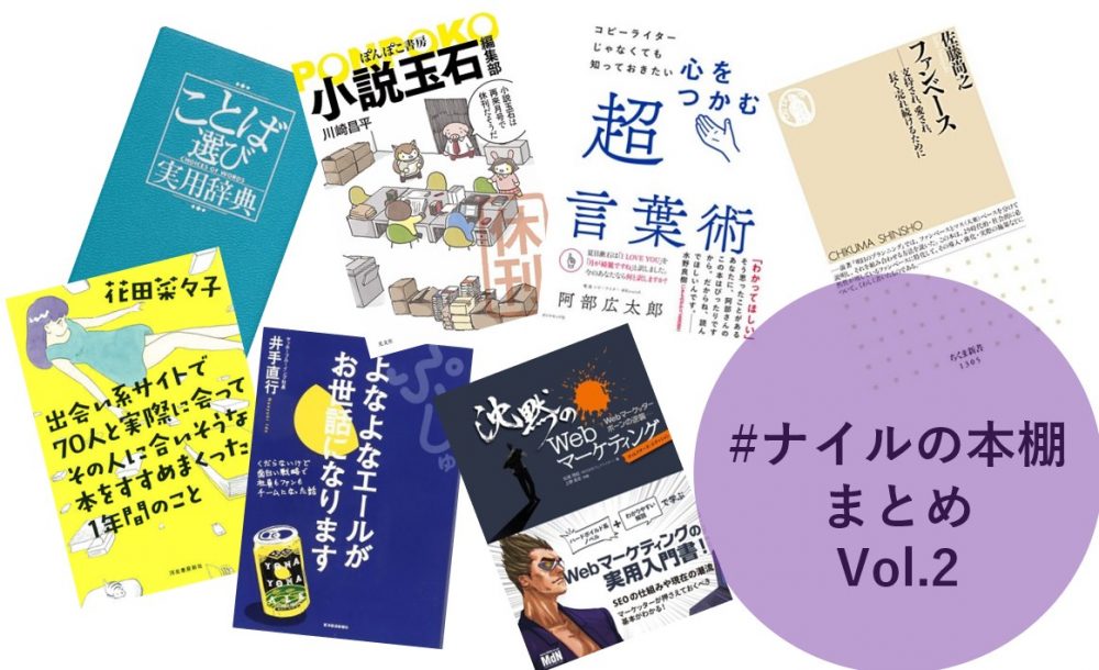 【#ナイルの本棚】2020年3~4月の紹介書籍まとめ