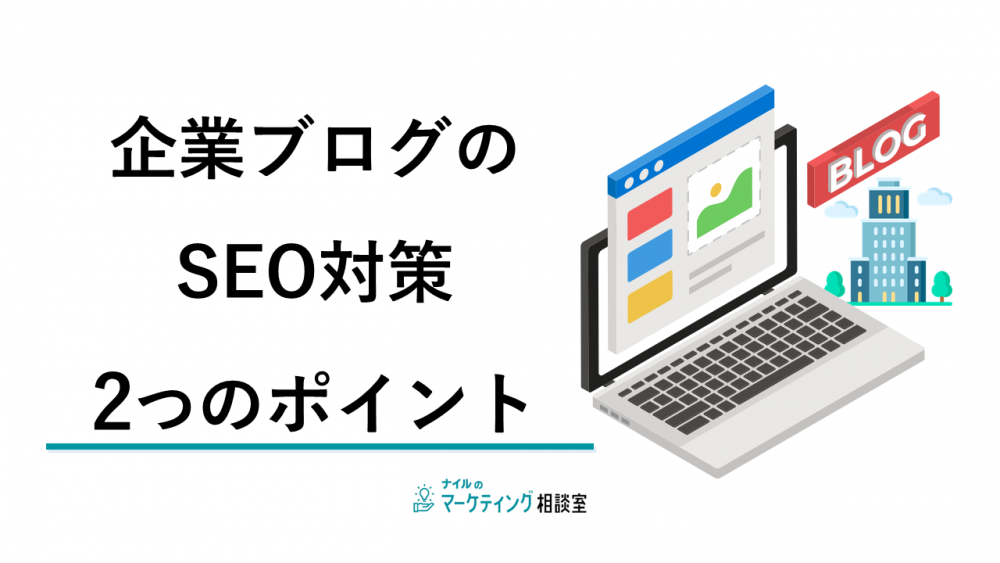 企業ブログのSEO対策2つのポイント