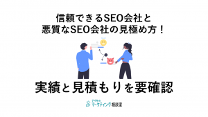 信頼できるSEO会社と悪質なSEO会社の見極め方！実績と見積もりを要確認