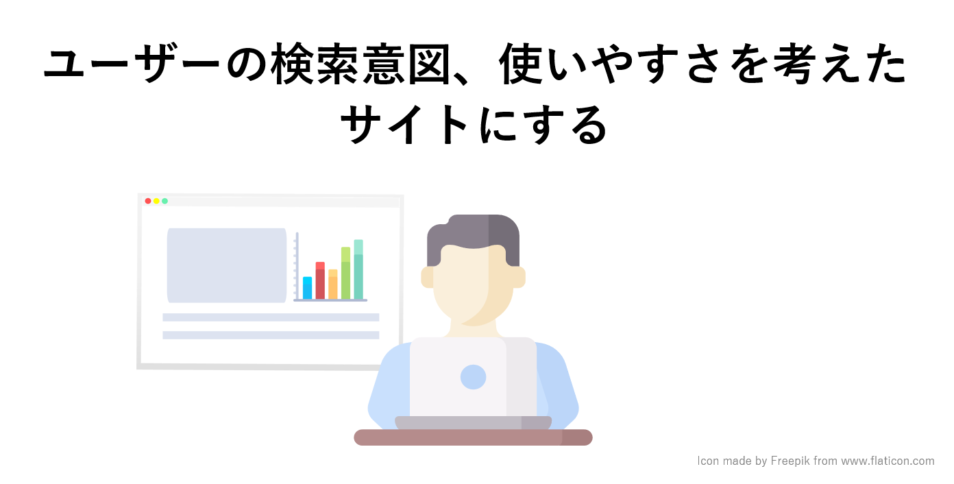 ユーザーの検索意図、使いやすさを考えたサイトにすることが大切