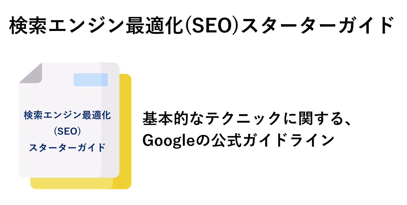 検索エンジン最適化（SEO)スターターガイドのイメージ図