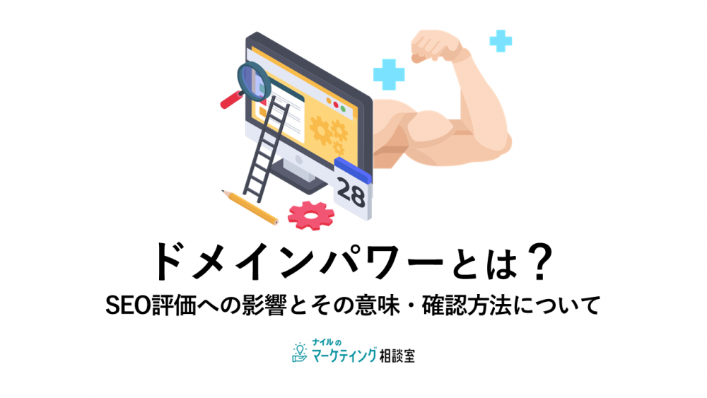 ドメインパワーとは?SEO評価への影響とその意味・確認方法について