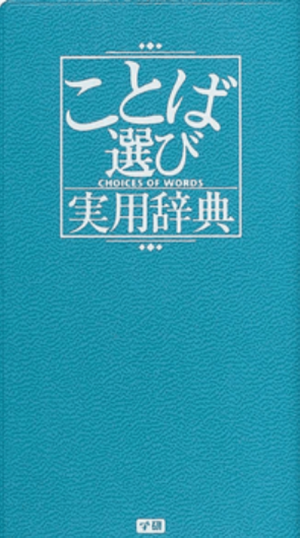 ことば選び実用辞典