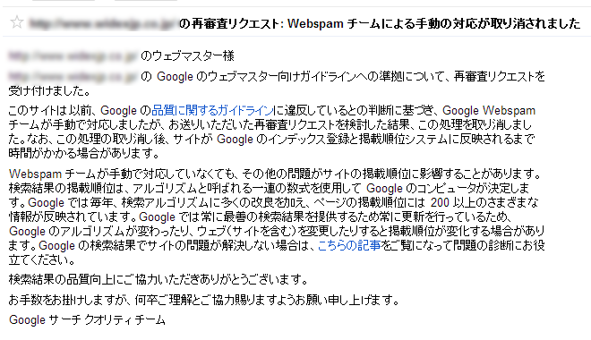 ペナルティを受け再審査リクエスト後、解除に成功した場合のメッセージのスクリーンショット