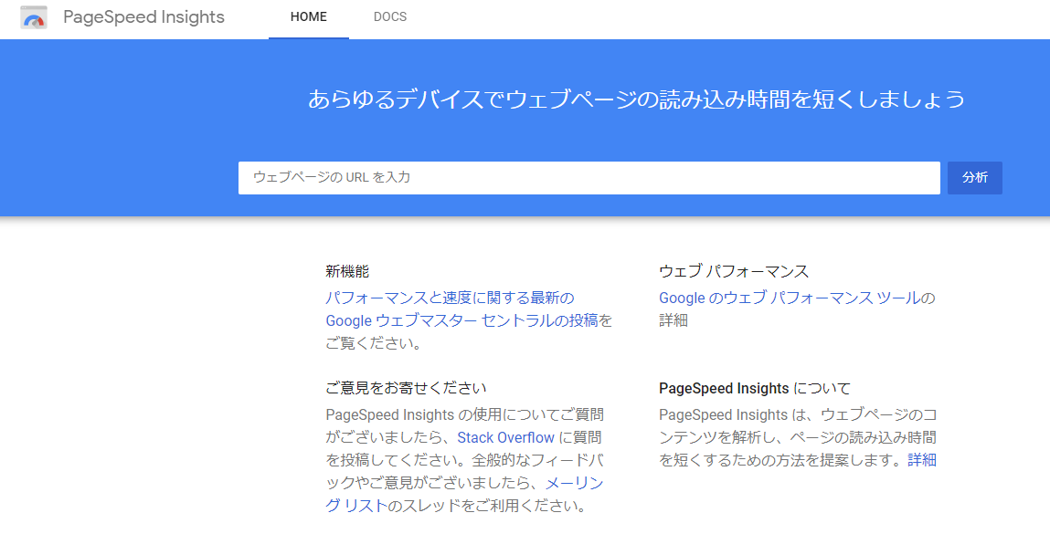 PageSpeed Insightsのスクリーンショット