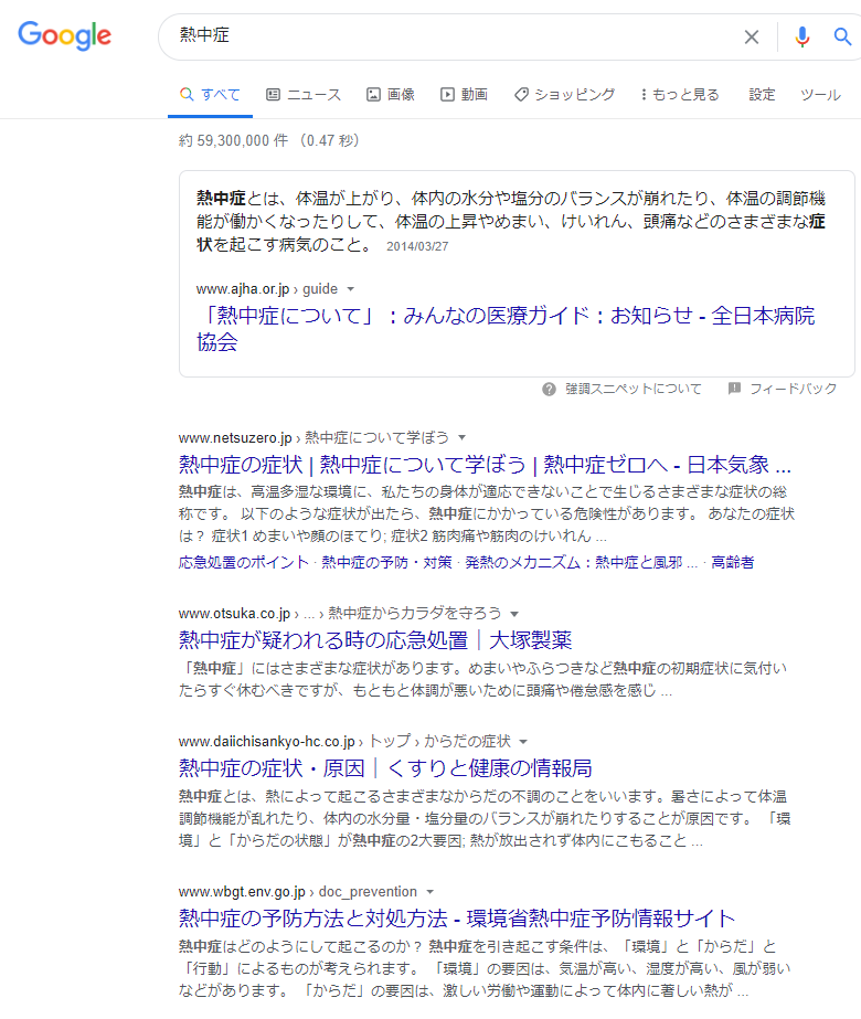 「熱中症」の検索結果のスクリーンショット(検索日6/4)