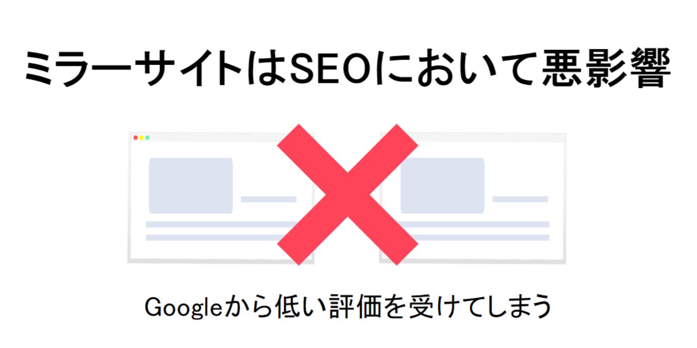 ミラーサイトはSEOにおいて悪影響