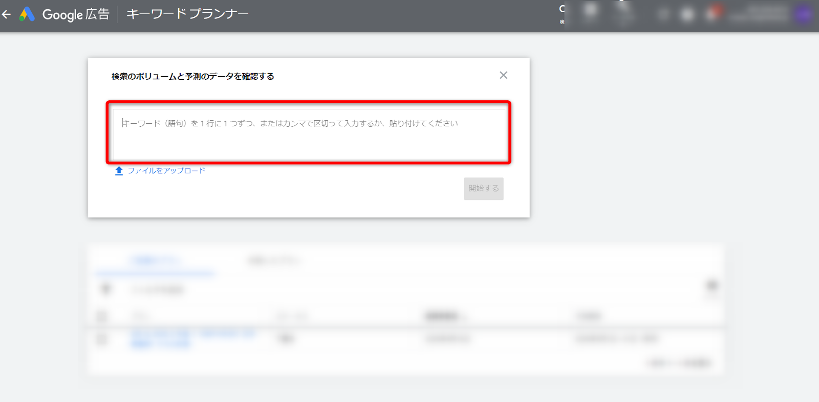 キーワードプランナーの「検索のボリュームと予測のデータを確認する」