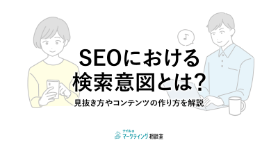 SEOにおける検索意図とは？見抜き方やコンテンツの作り方を解説