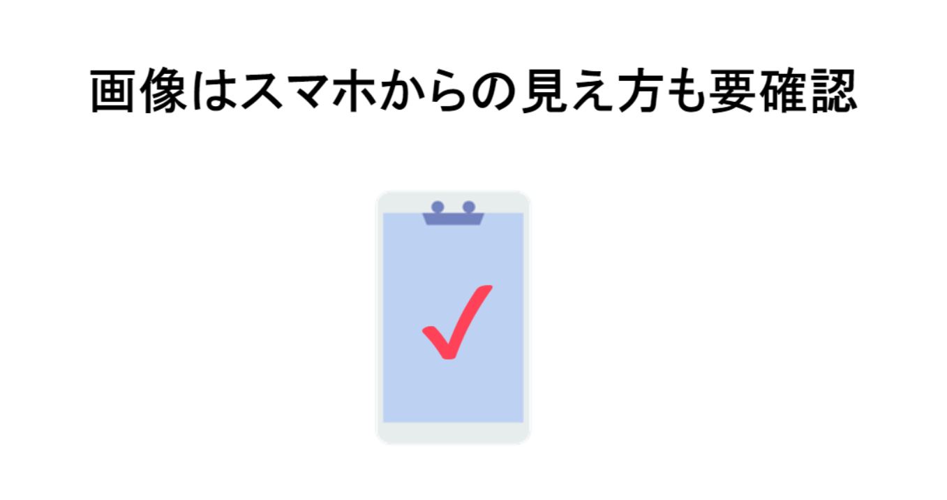 画像はスマホからの見え方も要確認