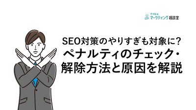 SEO対策のやりすぎも対象に？ペナルティのチェック・解除方法と原因を解説