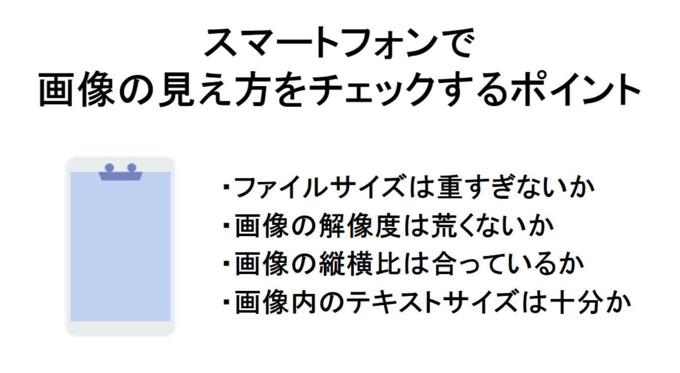 スマートフォンで画像の見え方をチェックするポイント