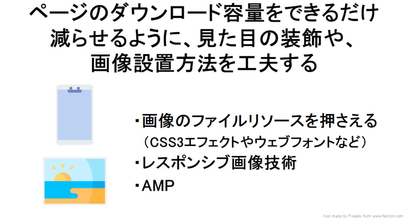 不要な画像リソースは除外して、ページのダウンロード容量をなるべく減らす