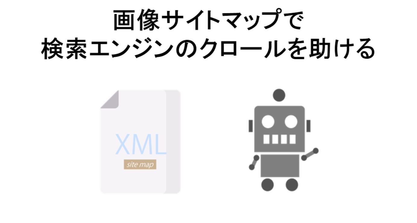 画像サイトマップで検索エンジンのクロールを助ける