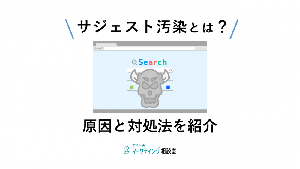 【対策】サジェスト汚染はなぜ起きる？ネガティブキーワードの消し方を紹介