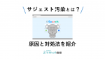 サジェスト汚染とは？原因と対処法を紹介